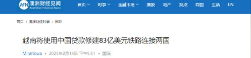 越南突然向中国提出要借钱修铁路？这可不是小数目，整整83亿美元！更有意思的是，这