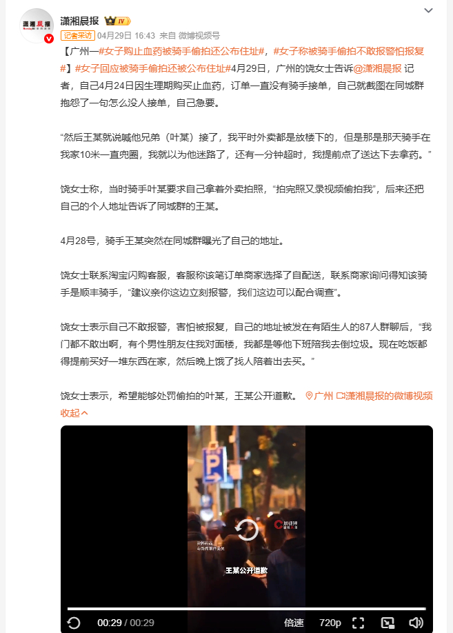 女子购止血药被骑手偷拍还公布住址 广州饶女士4月24日生理期买止血药，订单无人接