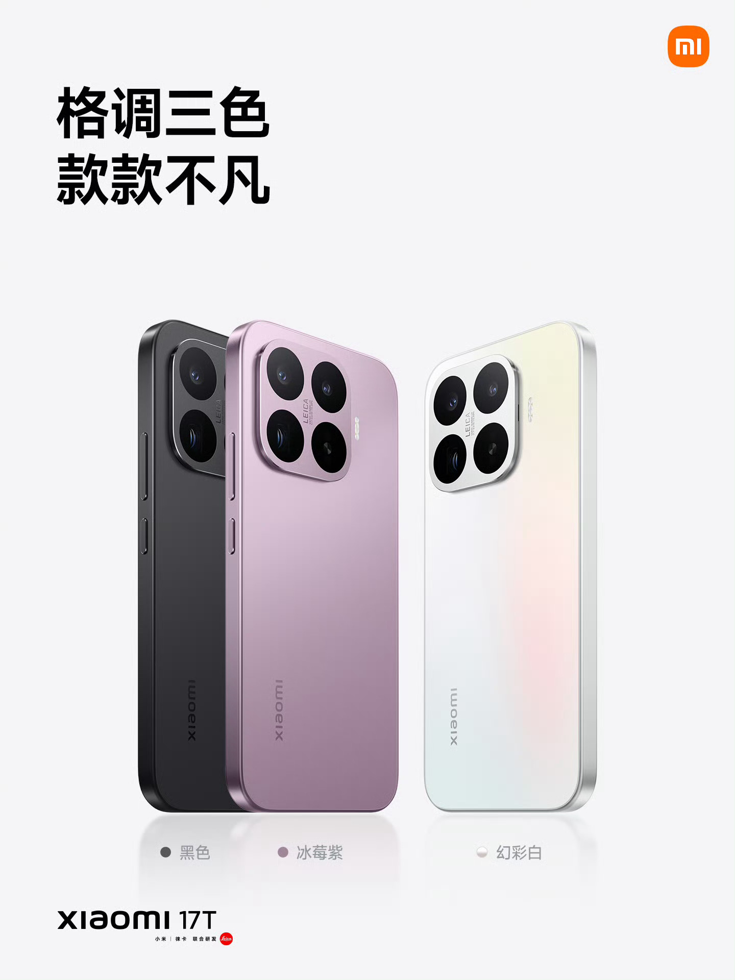 小米 17T 暑期特惠价 2999 元起步，并且有徕卡水印了。还不错，中端机也能