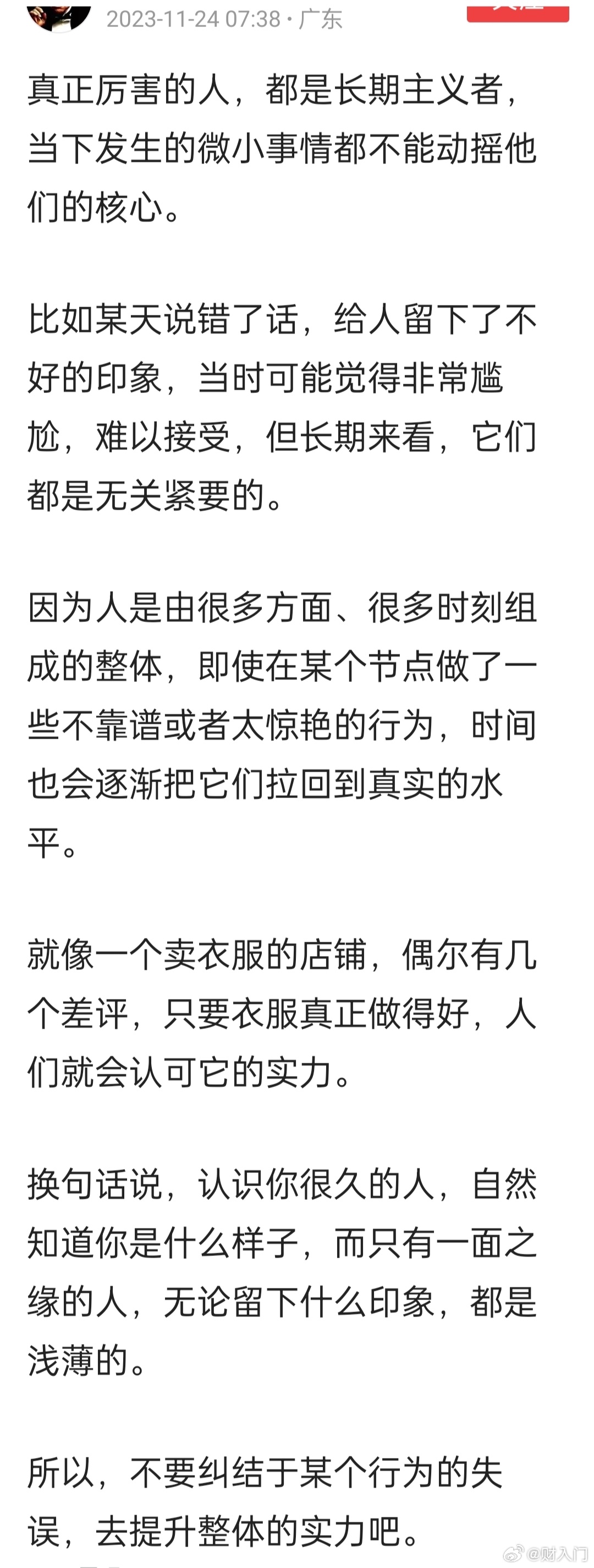 有道理，长期主义，抓大放小，这样也会少很多烦恼 ​​​