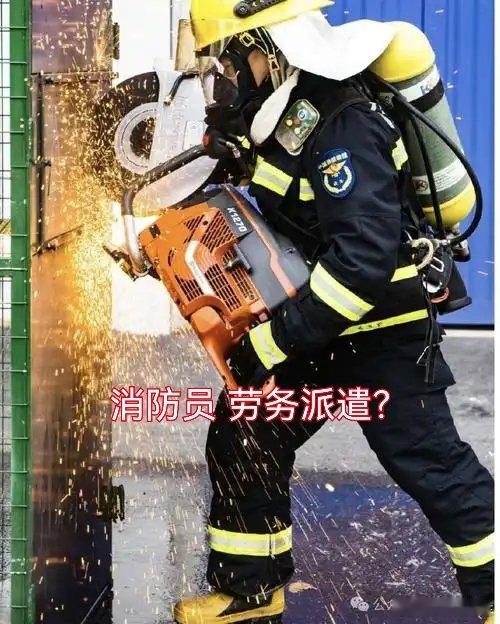 消防员 劳务派遣 消防员流血流汗，中间商还要抽一笔?劳务派遣早该滚出消防了!糟心