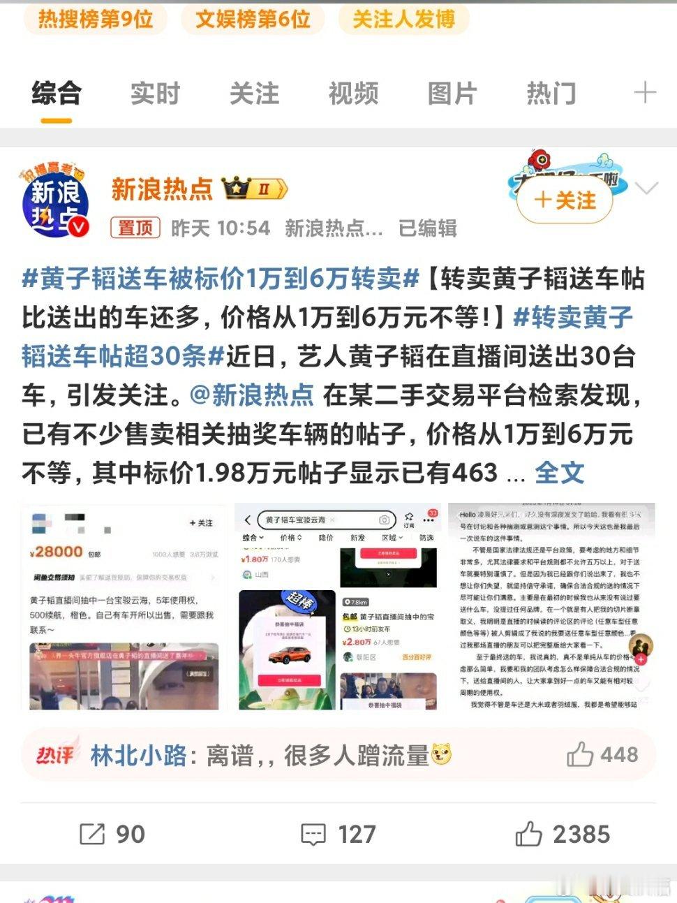 黄子韬送车被标价1万到6万转卖 估计是之前直播活动的后疑症吧！看来直播这碗饭也不