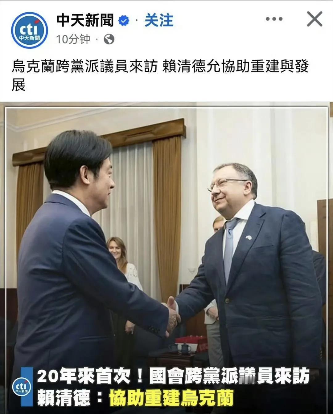 乌克兰9名跨党派议员窜访台湾，赖清德表示台湾地区将协助乌克兰重建。再问一下那些挺