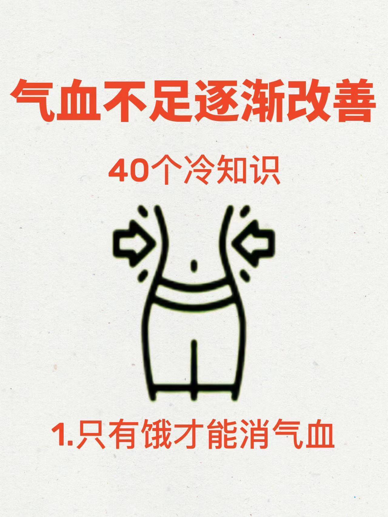 气血不足消失的40个冷知识1.一定要保证睡眠充足，晚上不要超过11点入睡2、工作