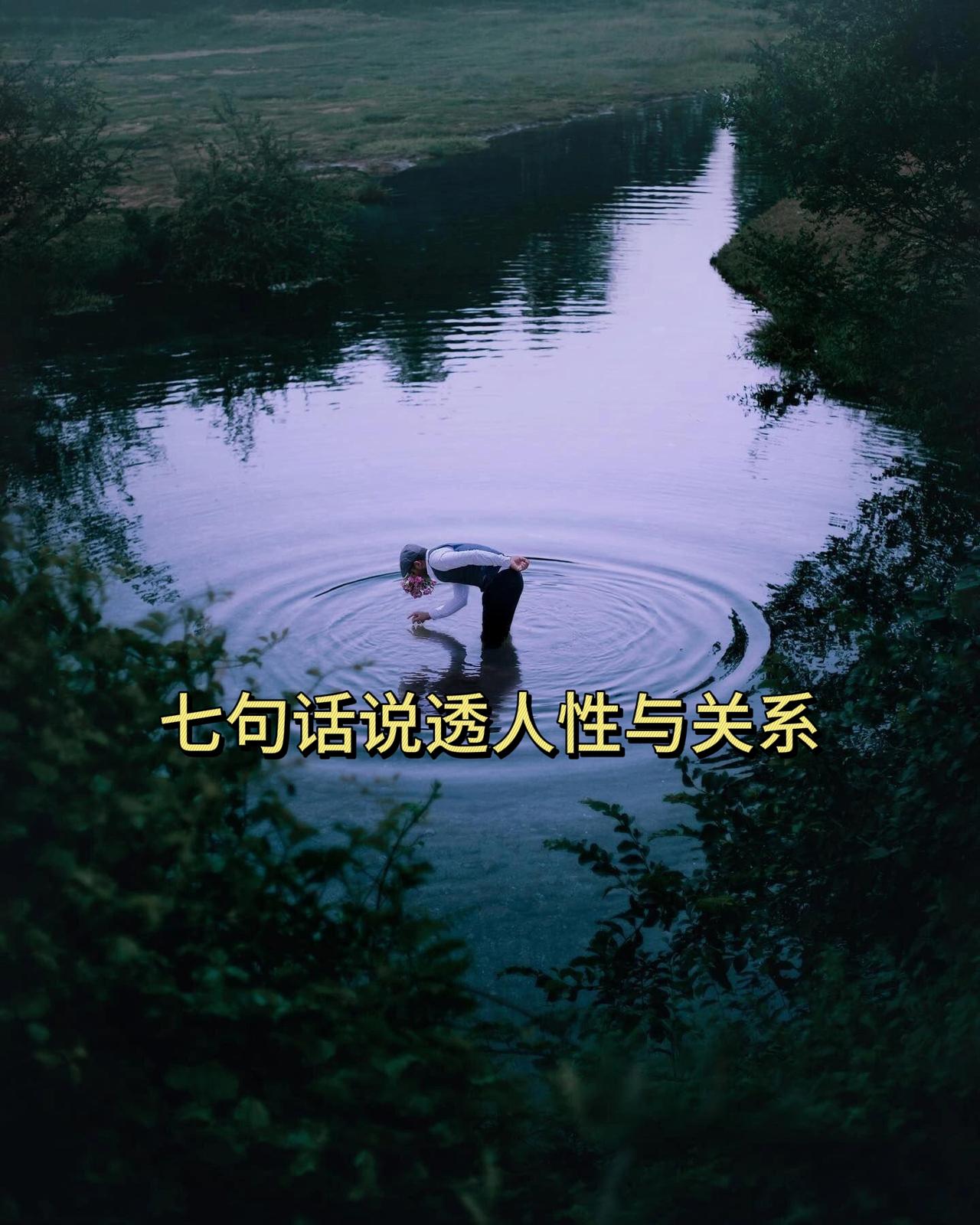 七句话说透人性与关系

1. 你不用狡辩，在利益面前，感情一文不值！

2. 人