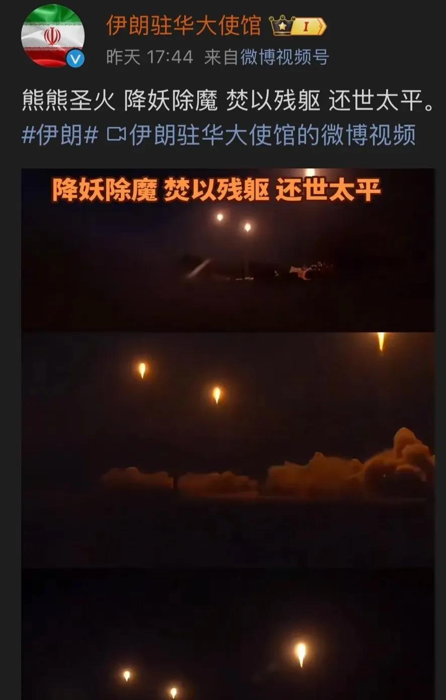 “熊熊圣火，降妖除魔，焚以残躯，还世太平。”这不是明教口号嘛？
今天看到播报说伊
