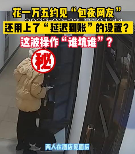 2022年，浙江一男子，在网上与漂亮女网友约定15000元包夜，还事先给女子转账