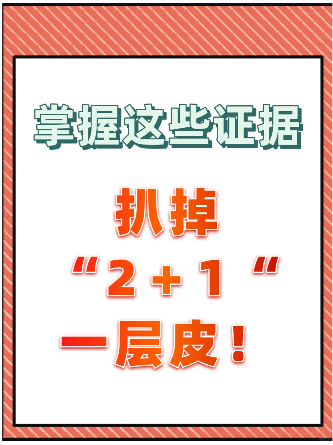 掌握这些证据，扒掉小三一层皮！