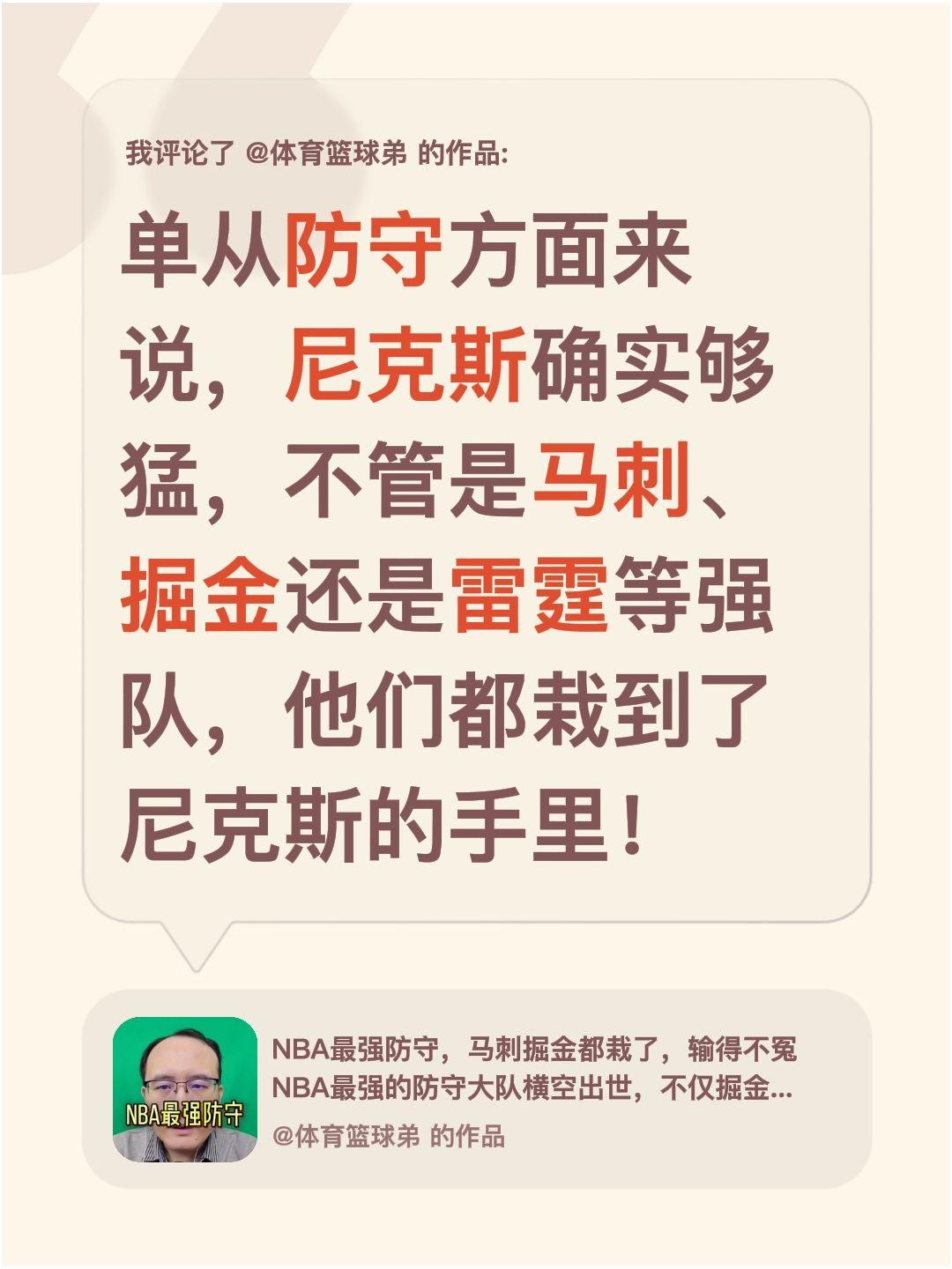 我评论了 的作品： 单从防守方面来说，尼克斯确实够猛，不管是马刺、掘金...