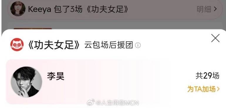 李昊包场功夫女足李昊包场29场功夫女足 还是氪金大粉来的 功夫女足预售票房破10