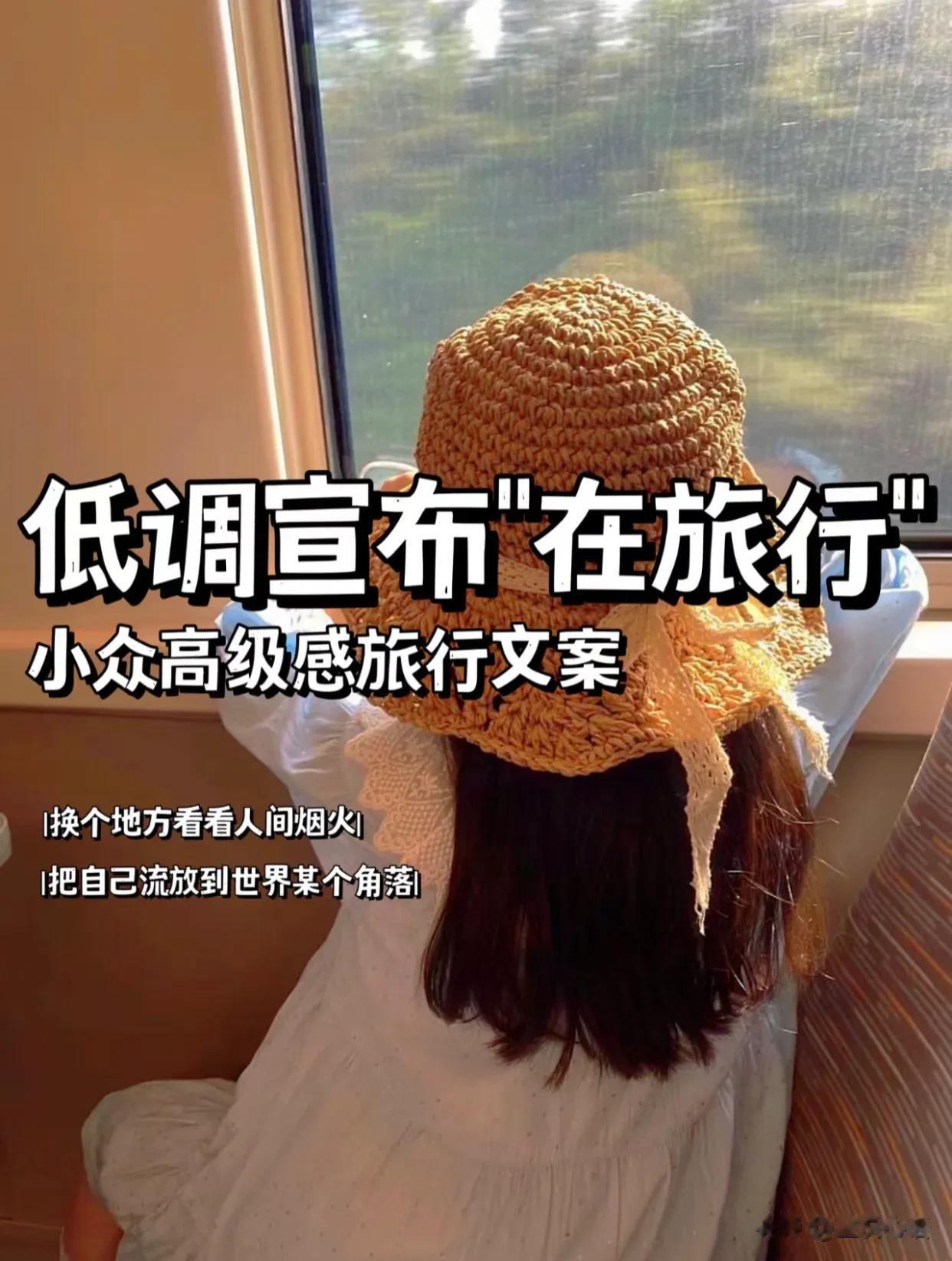 惊艳你朋友圈的旅游文案 |五一高级旅游文案
五一假期到啦～
分享一些小众高级的文
