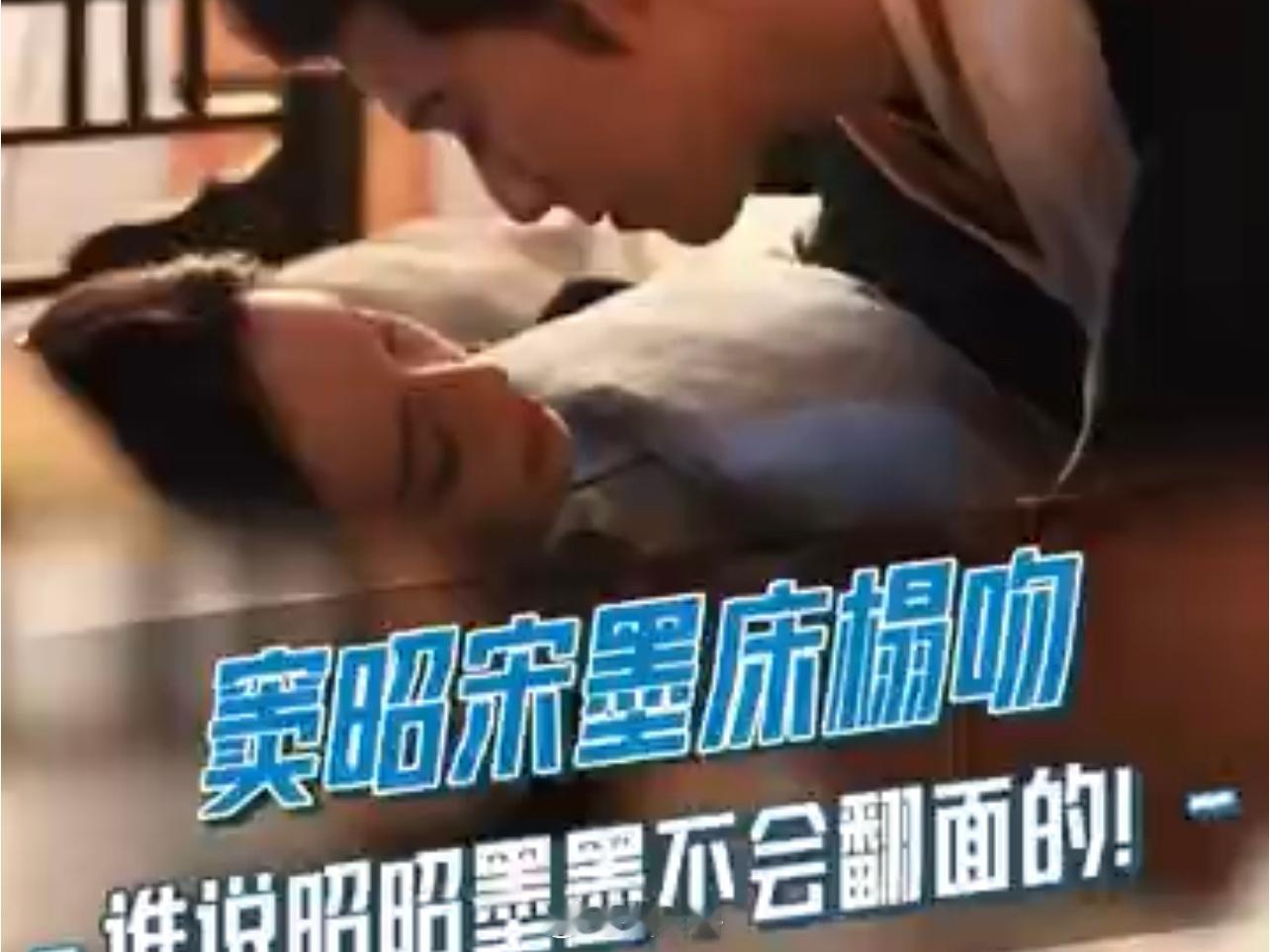 昭昭墨墨的吻戏  连翻面都那么丝滑  天了噜，咱们昭昭墨墨的床榻吻花絮，就这么水
