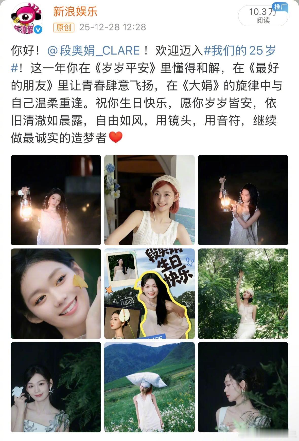 段奥娟记得和新浪娱乐同岁 祝段奥娟25岁生日快乐！新浪娱乐的庆生祝福超暖心，妹妹