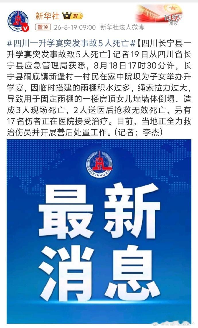 四川一升学宴突发事故5人死亡 唉，本来是好事一桩，结果喜事变白事了。而且说不定还