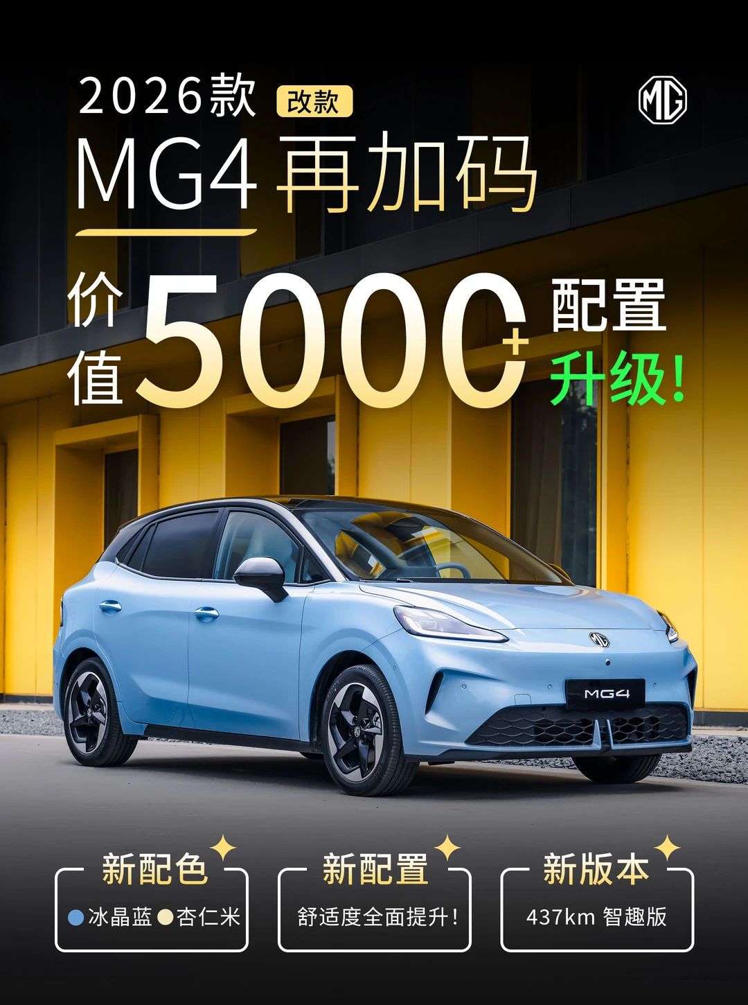 2026款MG4配置再升级❗这台小电车我给到“夯”