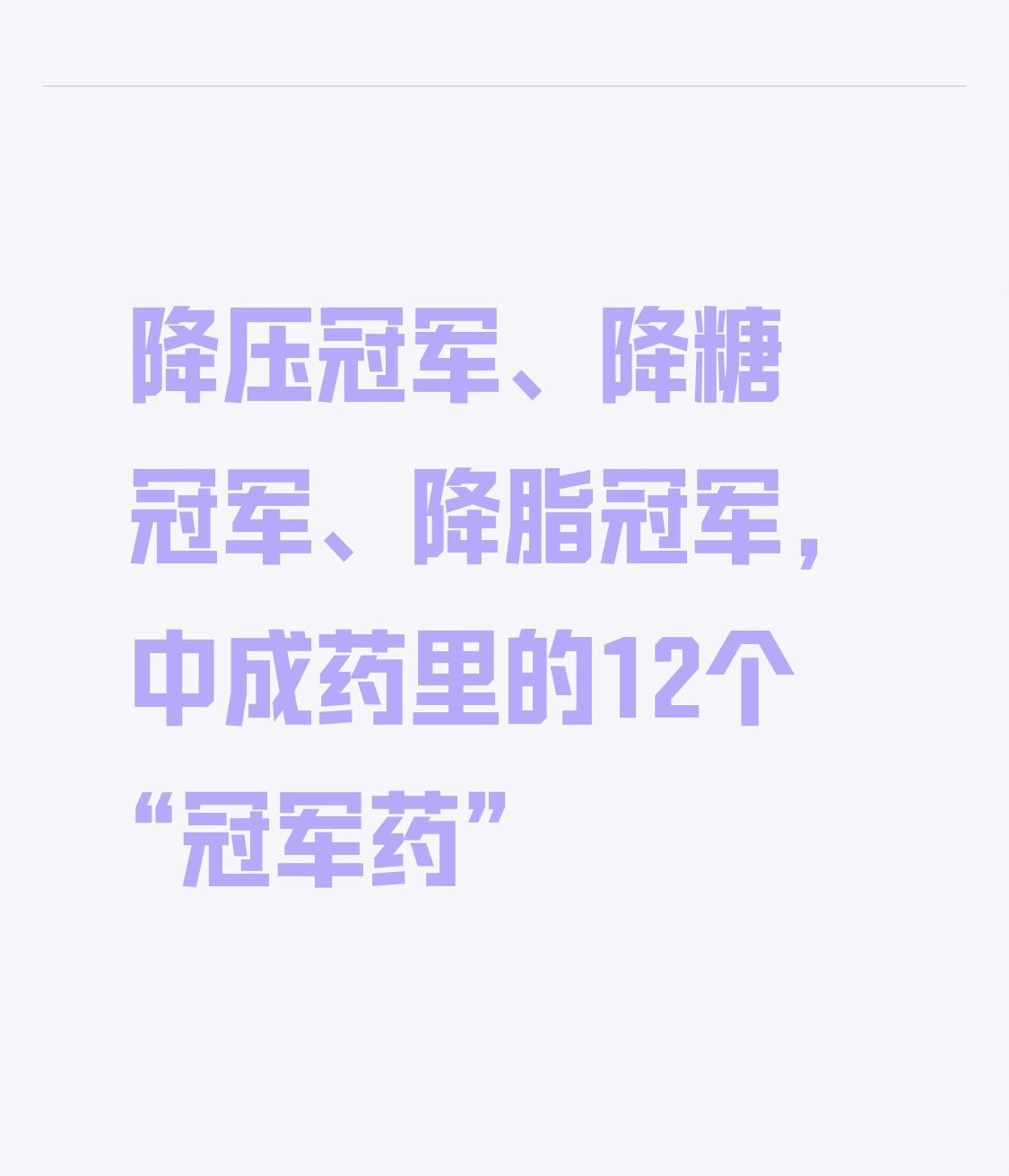 降压冠军、降糖冠军、降脂冠军，中成药里的12个“冠军药”，一文总结

高血压、高