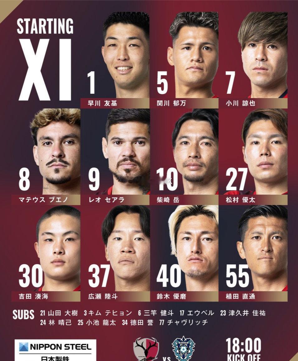 8月22日讯 日职联联赛第3轮，鹿岛鹿角vs福冈黄蜂。赛前，双方公布首发名单。鹿
