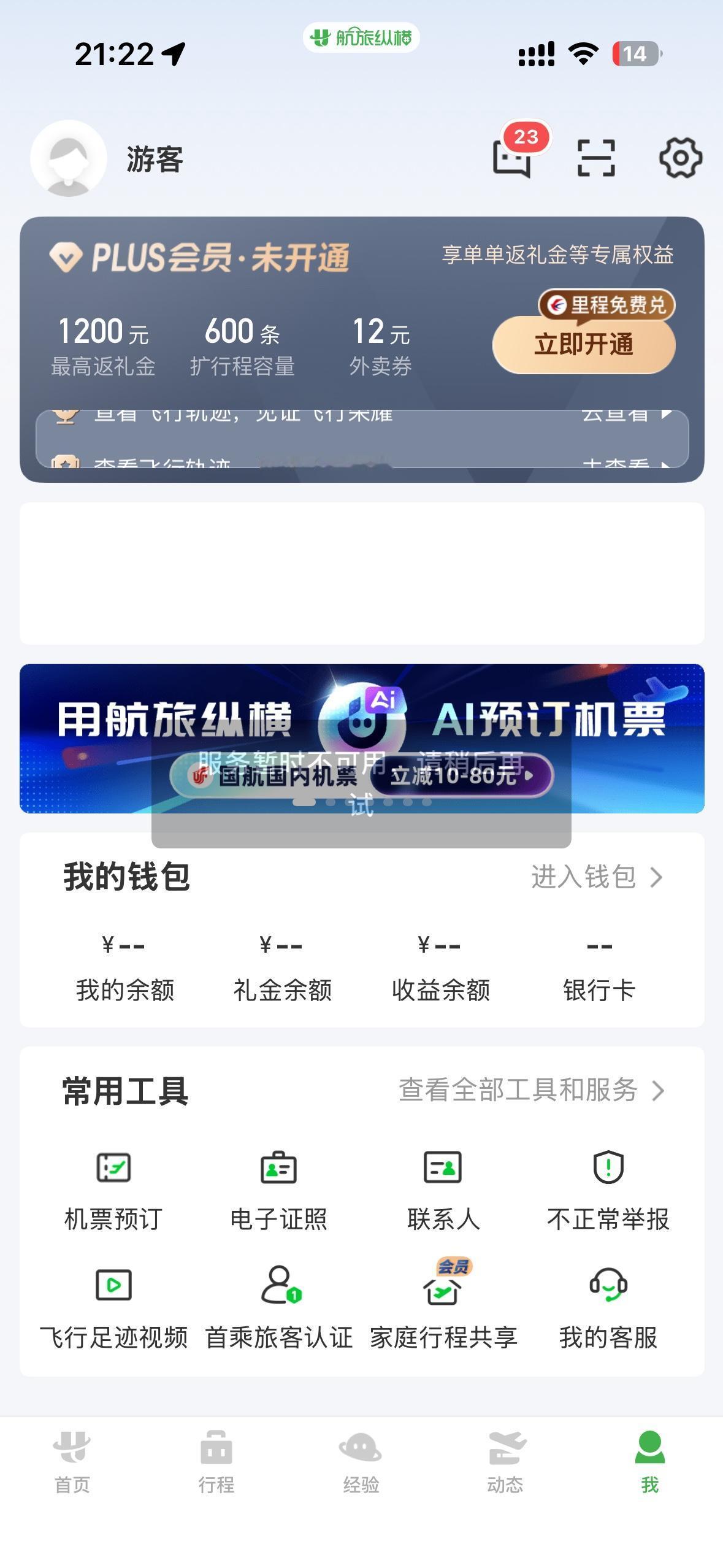 航旅纵横现在还是无法使用。