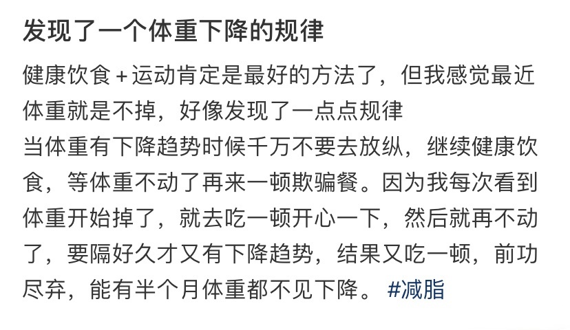 发现了一个体重下降的规律 