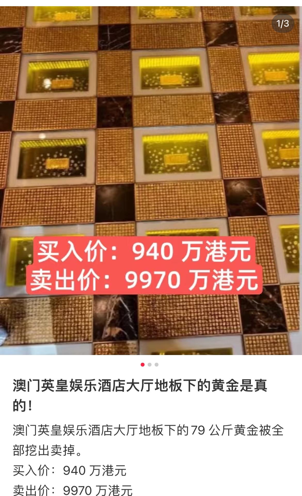 英皇娱乐酒店说，大堂地砖下的79公斤金砖真卖了。这批黄金当年买的时候花了940万