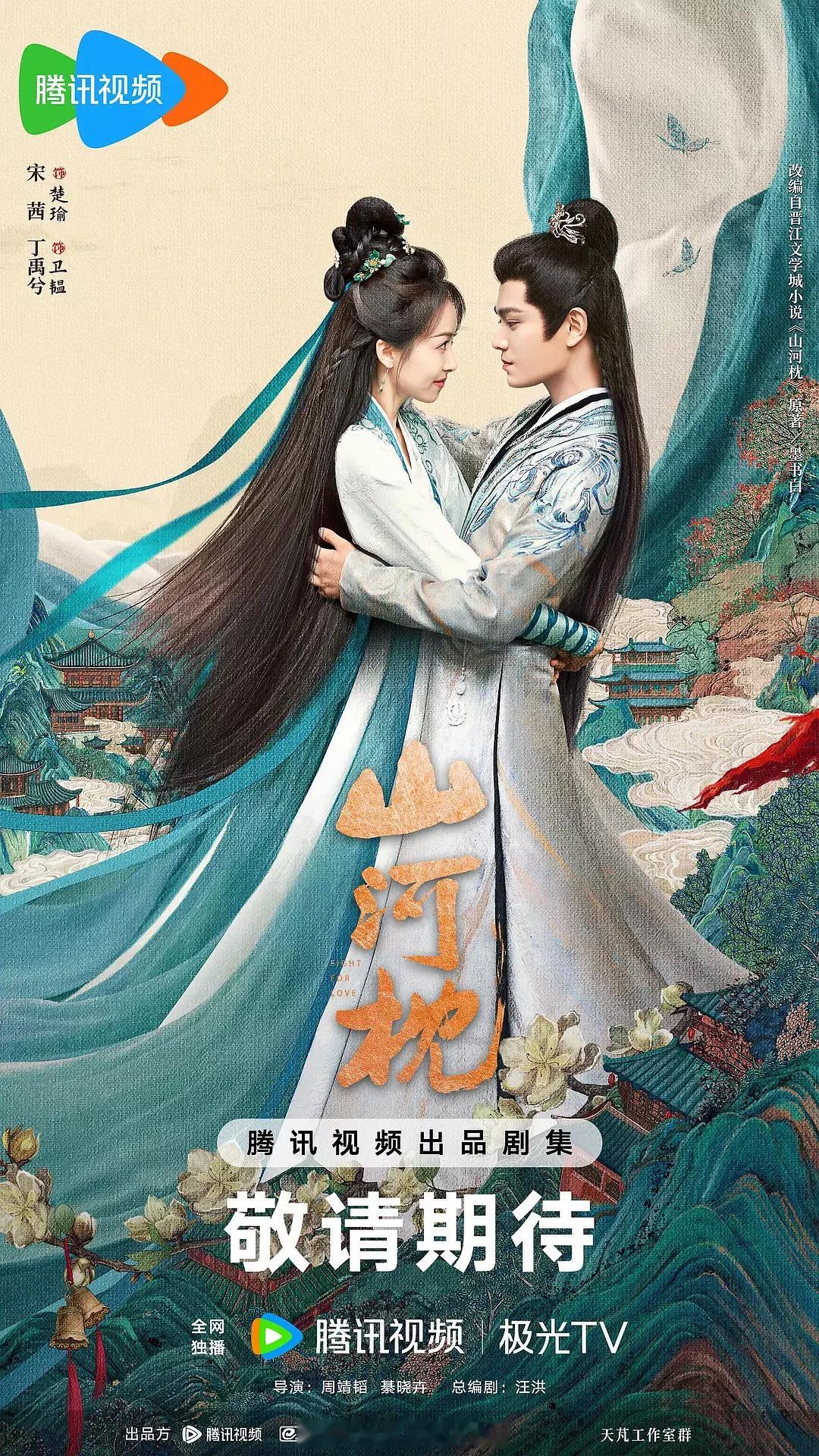 《山河枕》这个海报更可怕，我的妈呀，男女主下面的衣摆都修成一体的了，小丁侧脸好虐