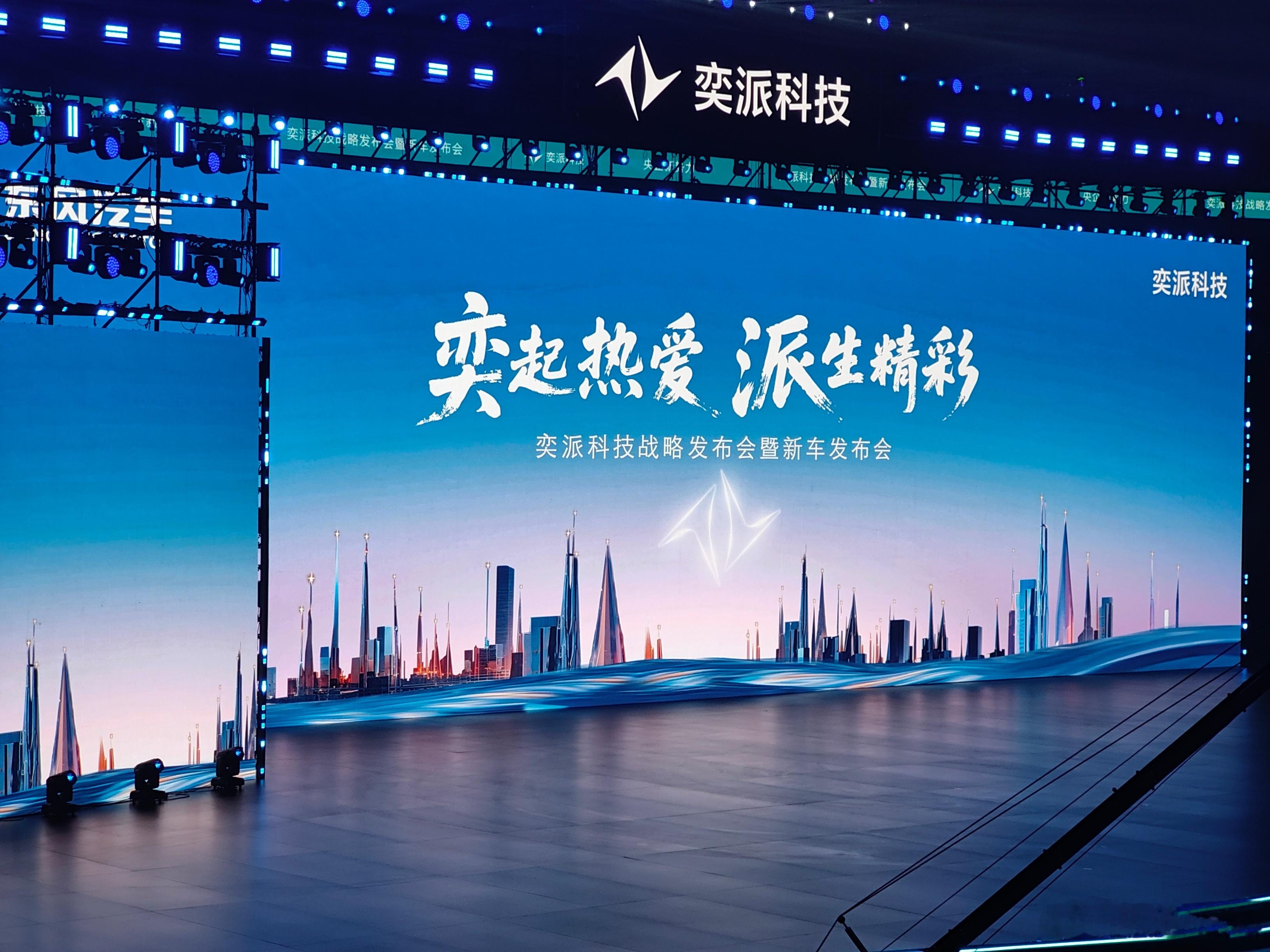 今天是个好日子啊，东风奕派，上汽智己，长安深蓝都在开发布会 ​​​