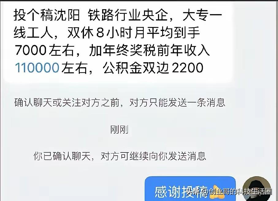 沈阳铁路、大专一线工人、双休、8小时，月平均到手7000，加年终奖年收入11万…