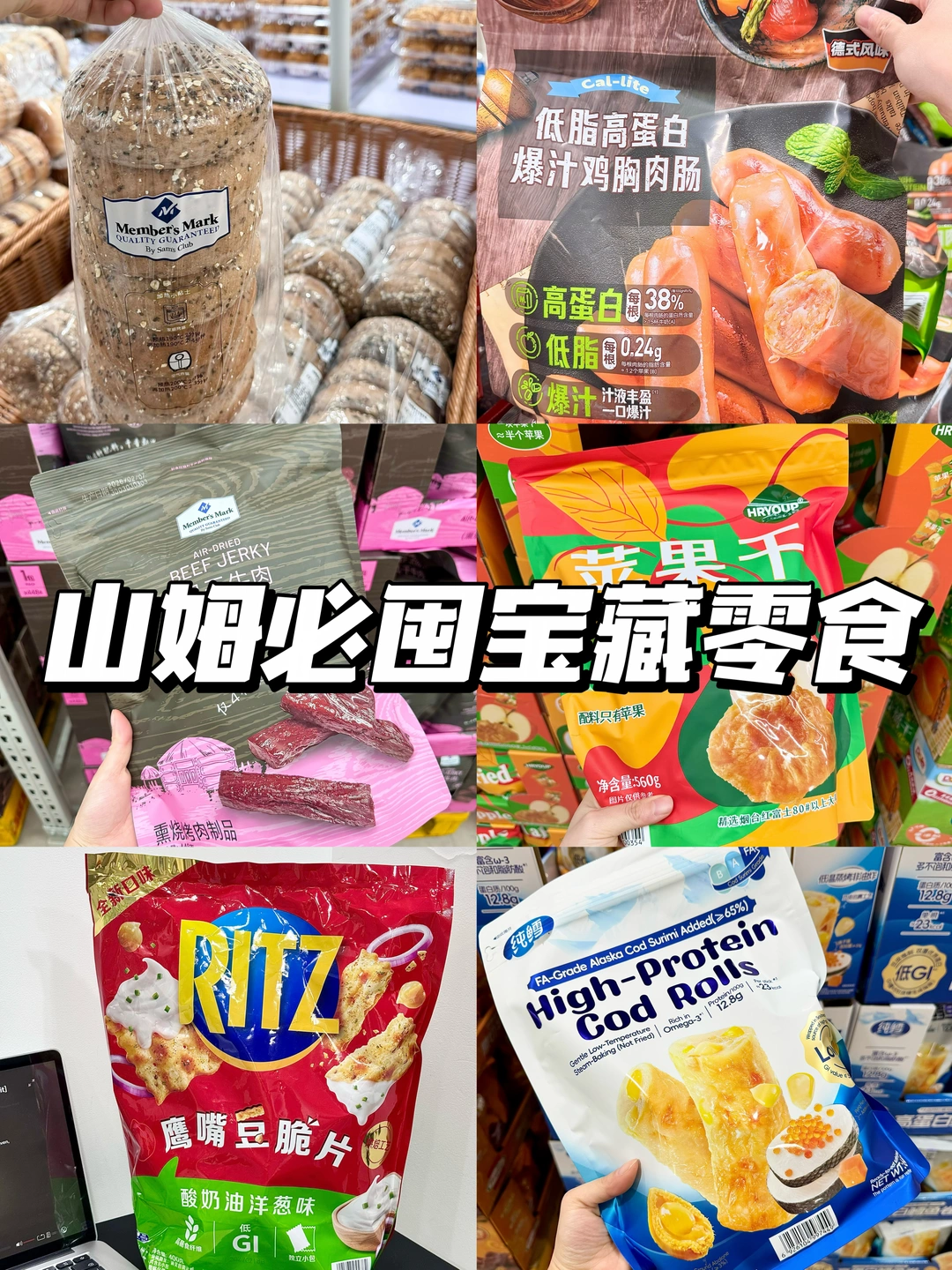 山姆必囤宝藏零食合集🛒 多款好物闭眼入