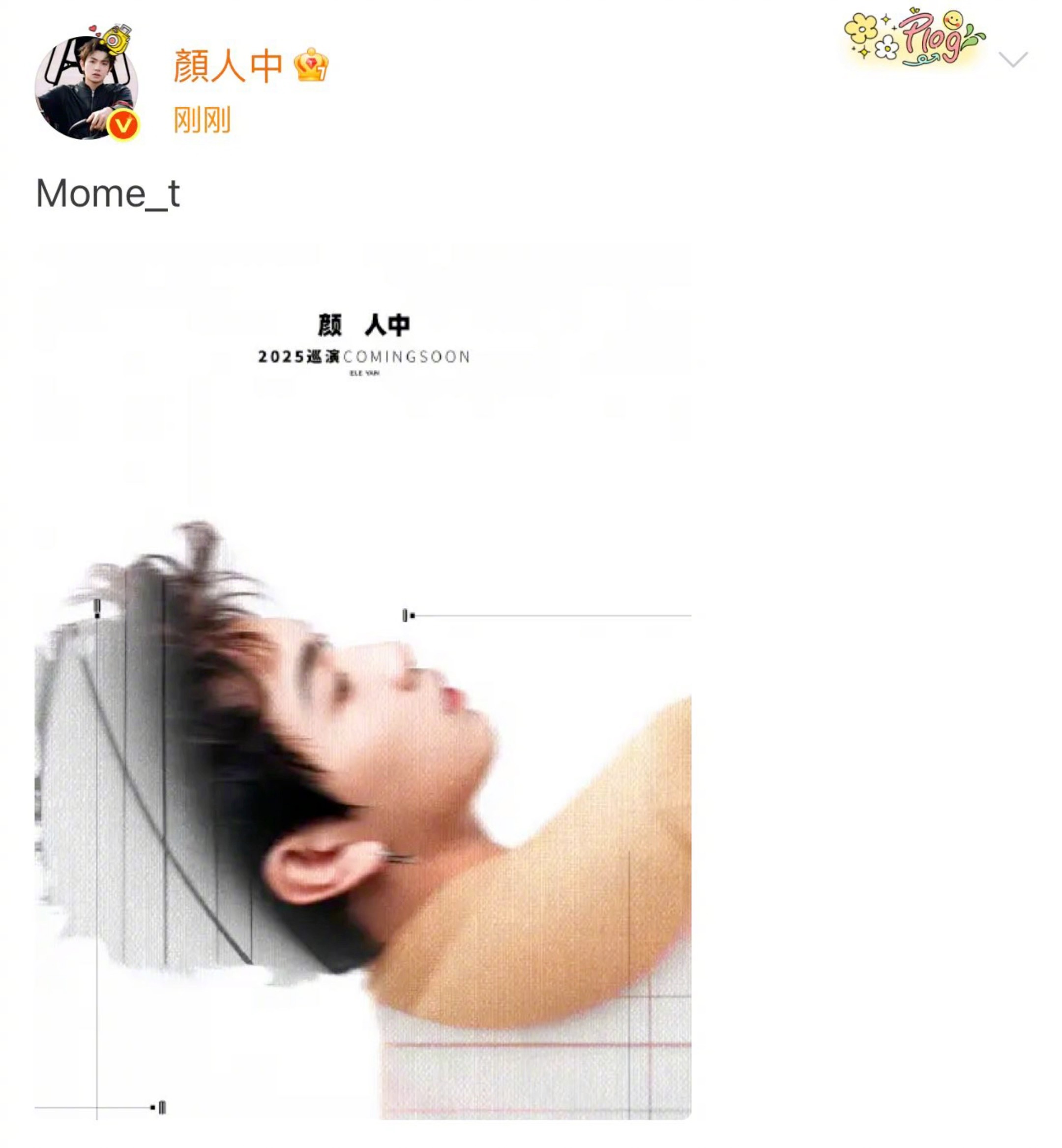 颜人中2025巡演预告[鲜花]选颜人中巡演作为2025的解药哈哈哈颜人中你真的好