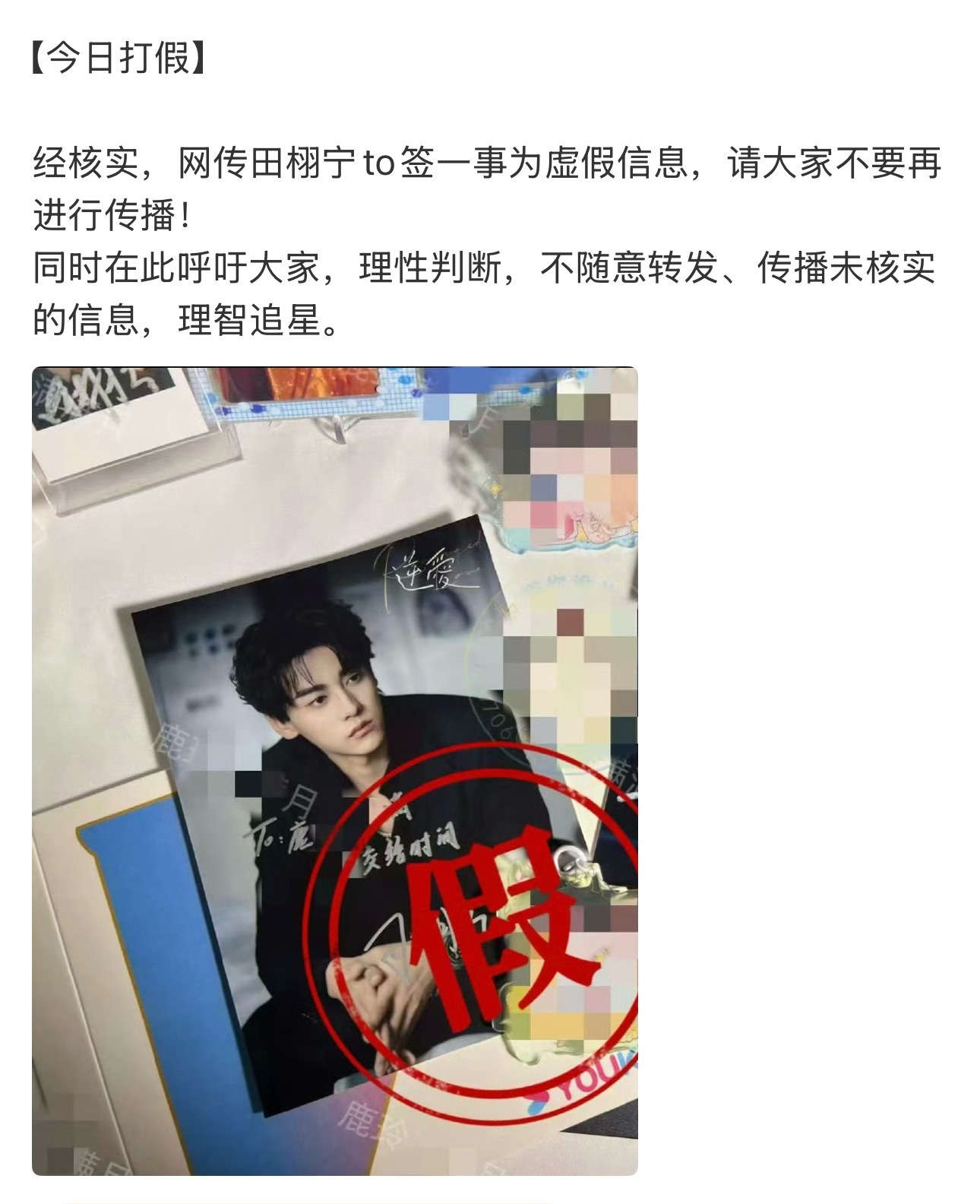 田栩宁方打假网传to签理智追星很重要