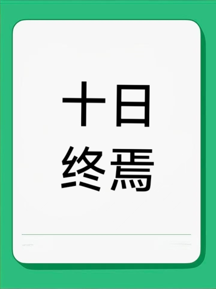 十日终焉首条百万赞视频《十日终焉》抖关键词里，地鼠是什么意思？