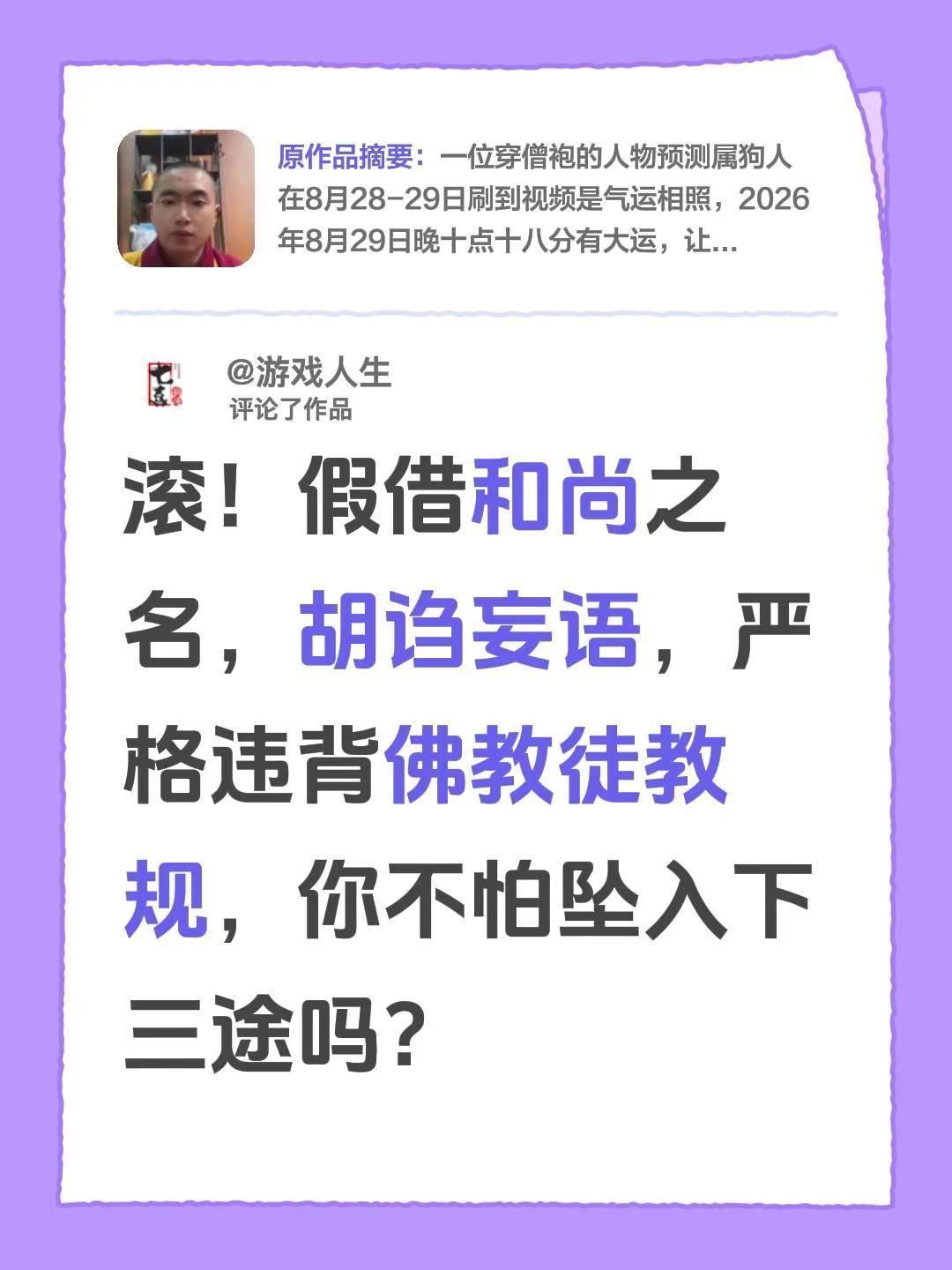 我评论了@明觉师父 的作品：滚！假借和尚之名，胡诌妄语，严格违背佛教徒教规，你不