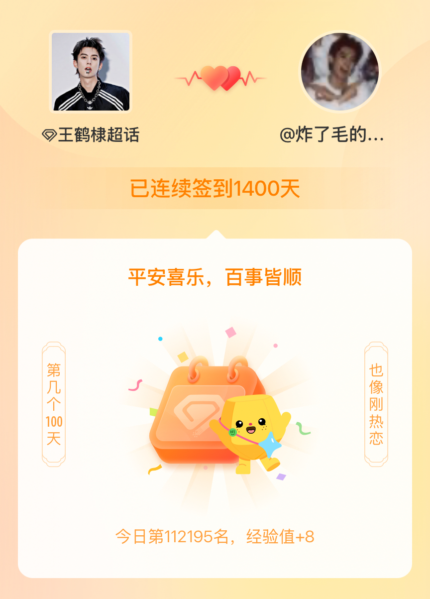 王鹤棣我在王鹤棣连续签到1400天啦，百看不厌，久处亦欢~ 