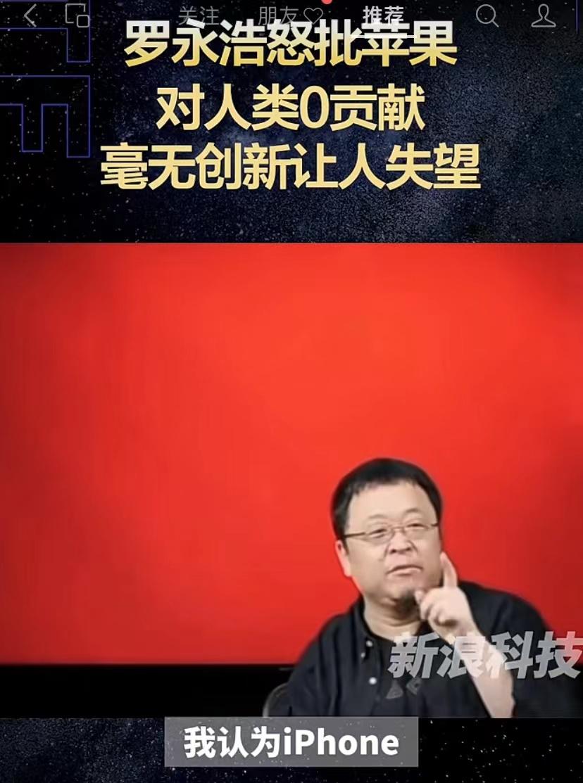 罗永浩又怒喷苹果手机：臭不要脸的东西！