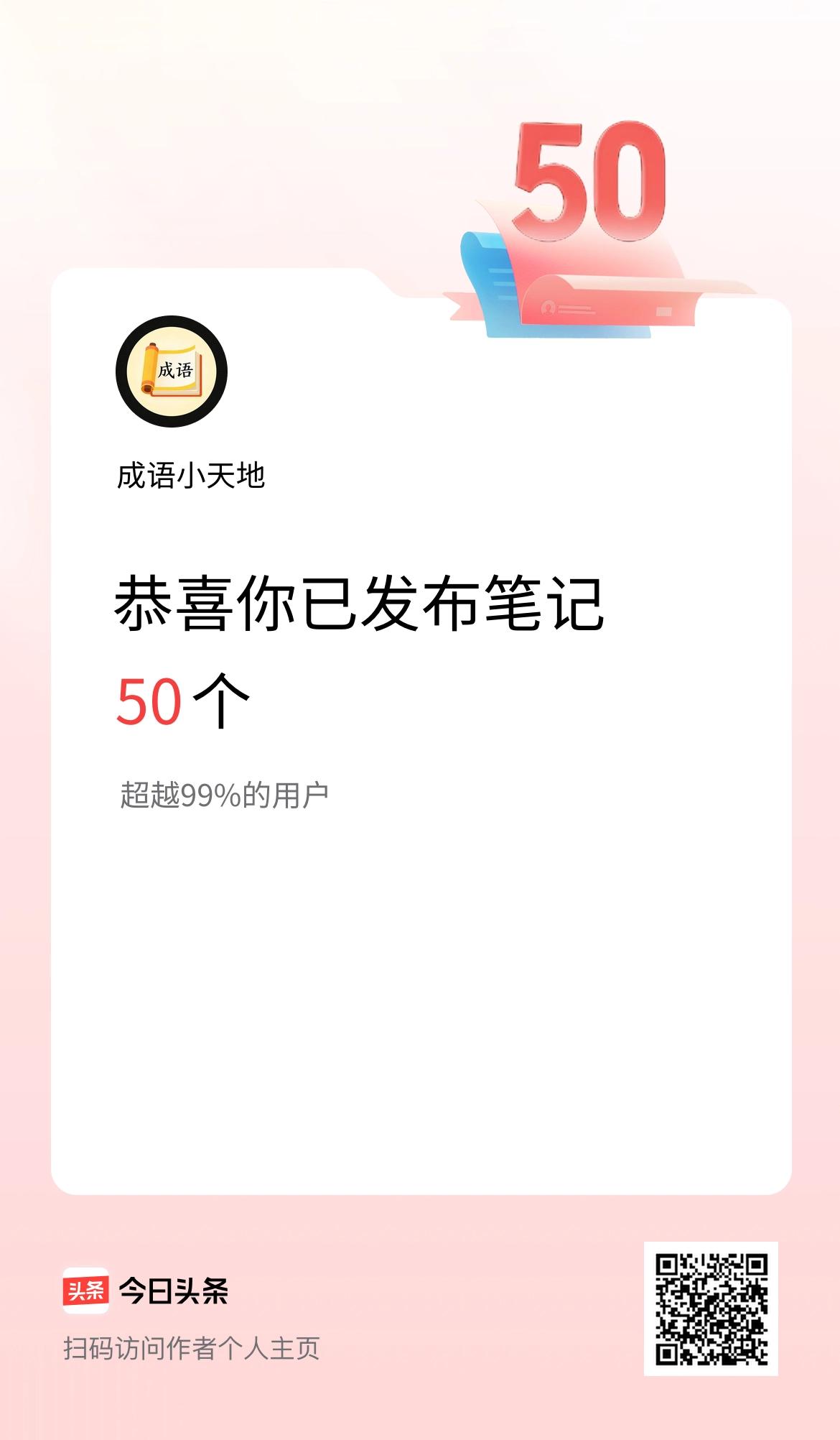 我在头条累计投稿笔记50个