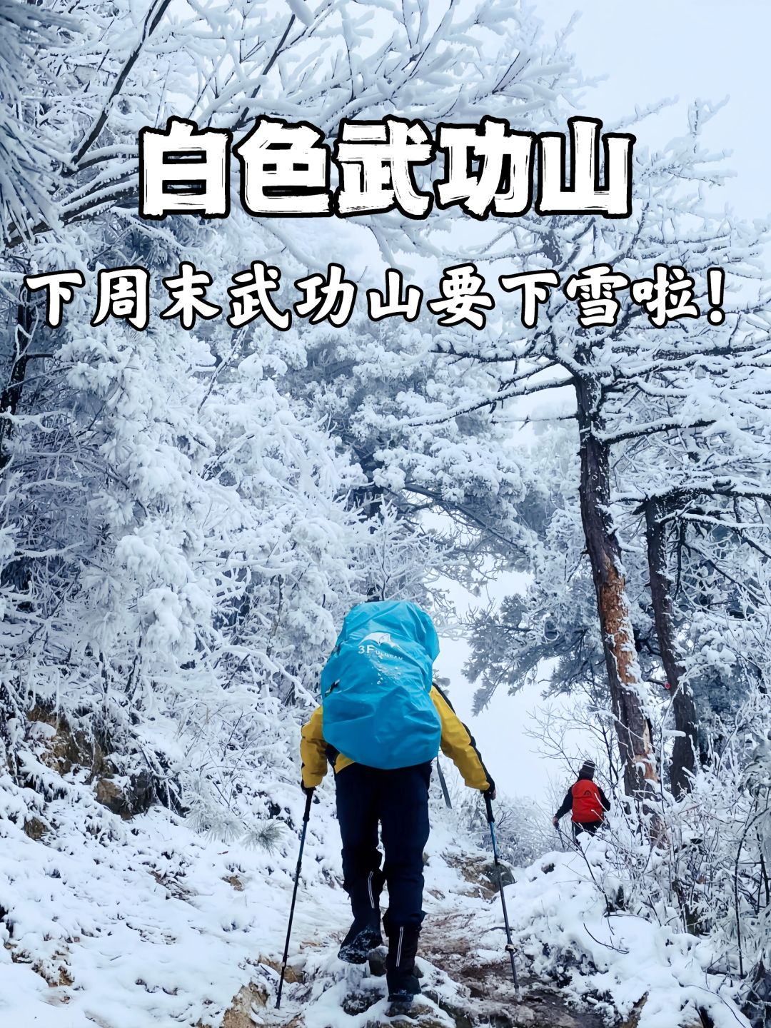 武功山｜广州周末直达白色武功山冰雪世界