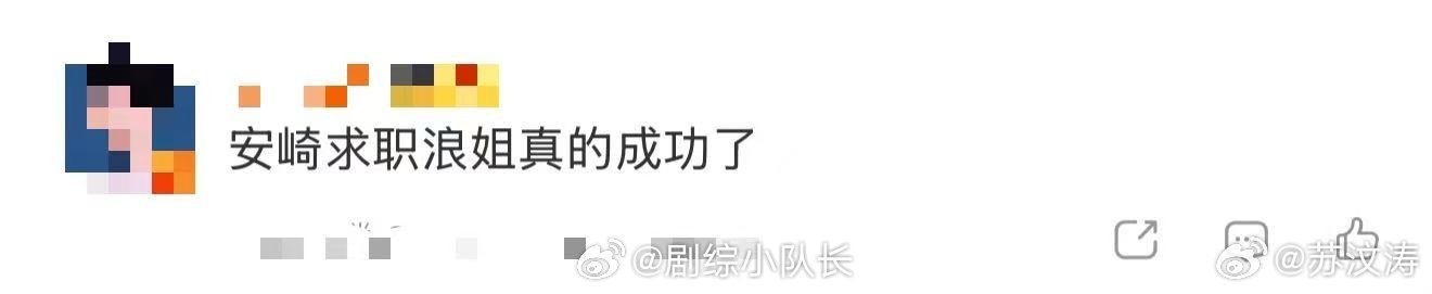 安崎求职浪姐真的成功了从默默自荐到正式登上浪姐舞台，安崎用亲身经历告诉我们：想要