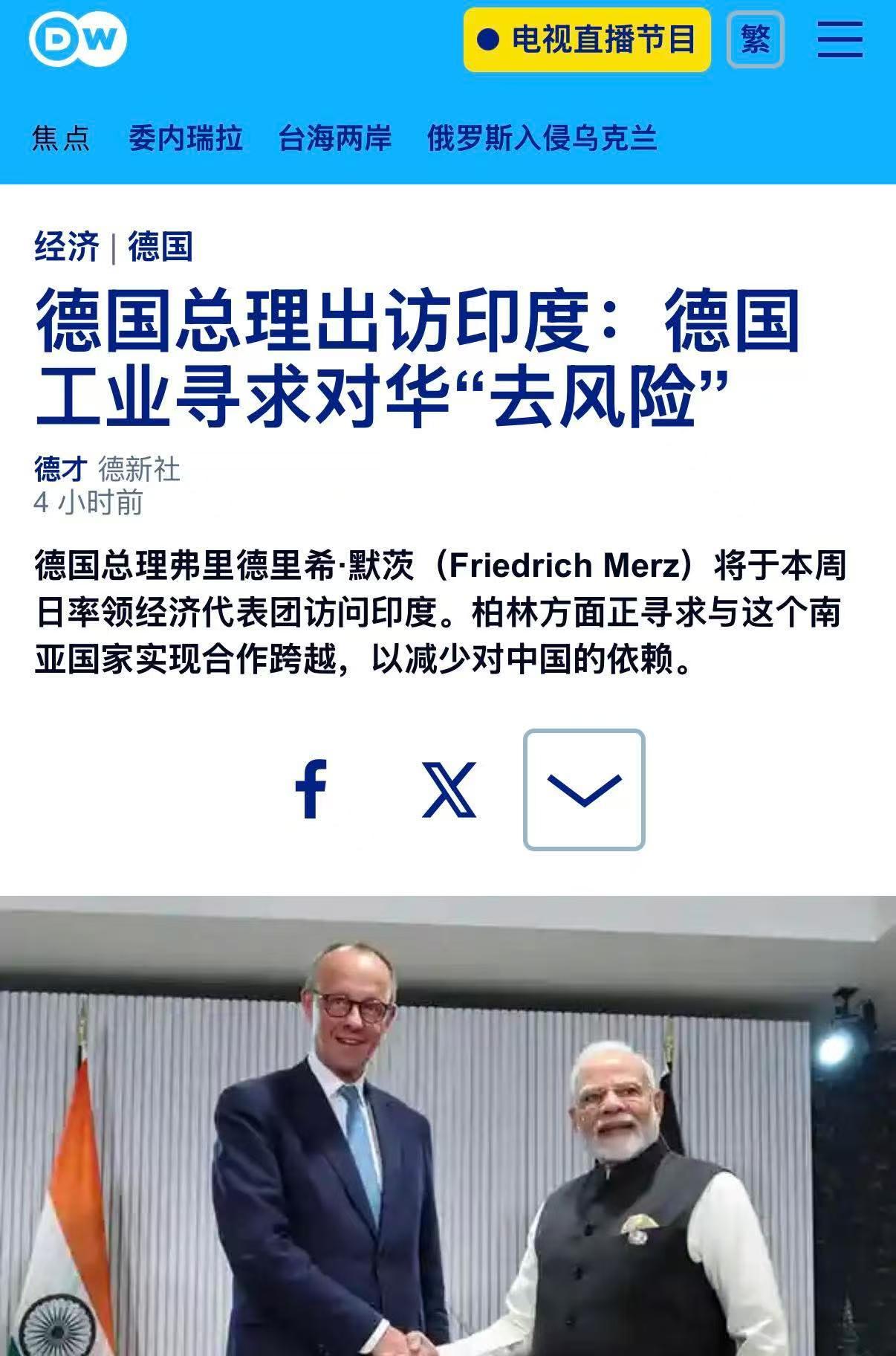 德国人不会以为自己是例外吧？

梅尔茨近期要访出印度，说的是寻求对华“去风险”化