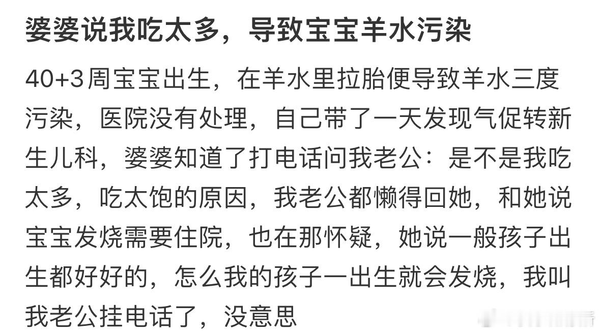 婆婆说我吃太多，导致宝宝羊水污染 ​​​