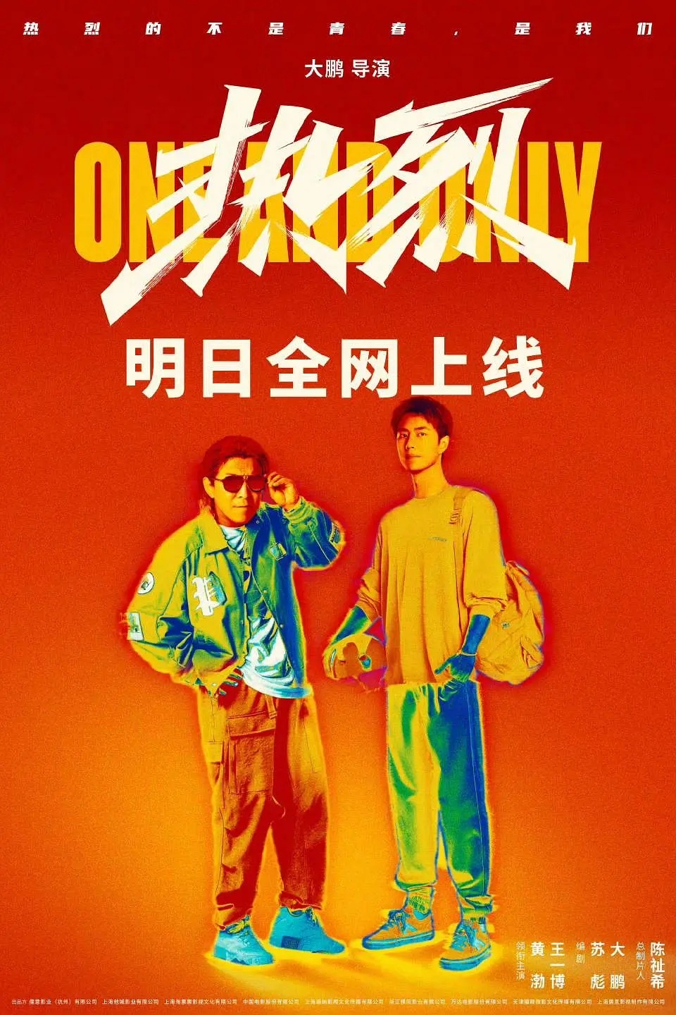 王一博那个提名了金鸡，华表，金鹿的电影《热烈》明天要上线了[爱慕] ​​​