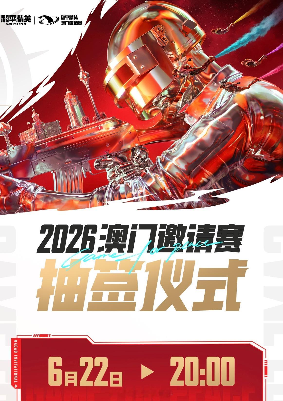 澳门邀请赛抽签仪式将于6月22日20:00火热进行抽签嘉宾/主持：连线嘉宾：澳门