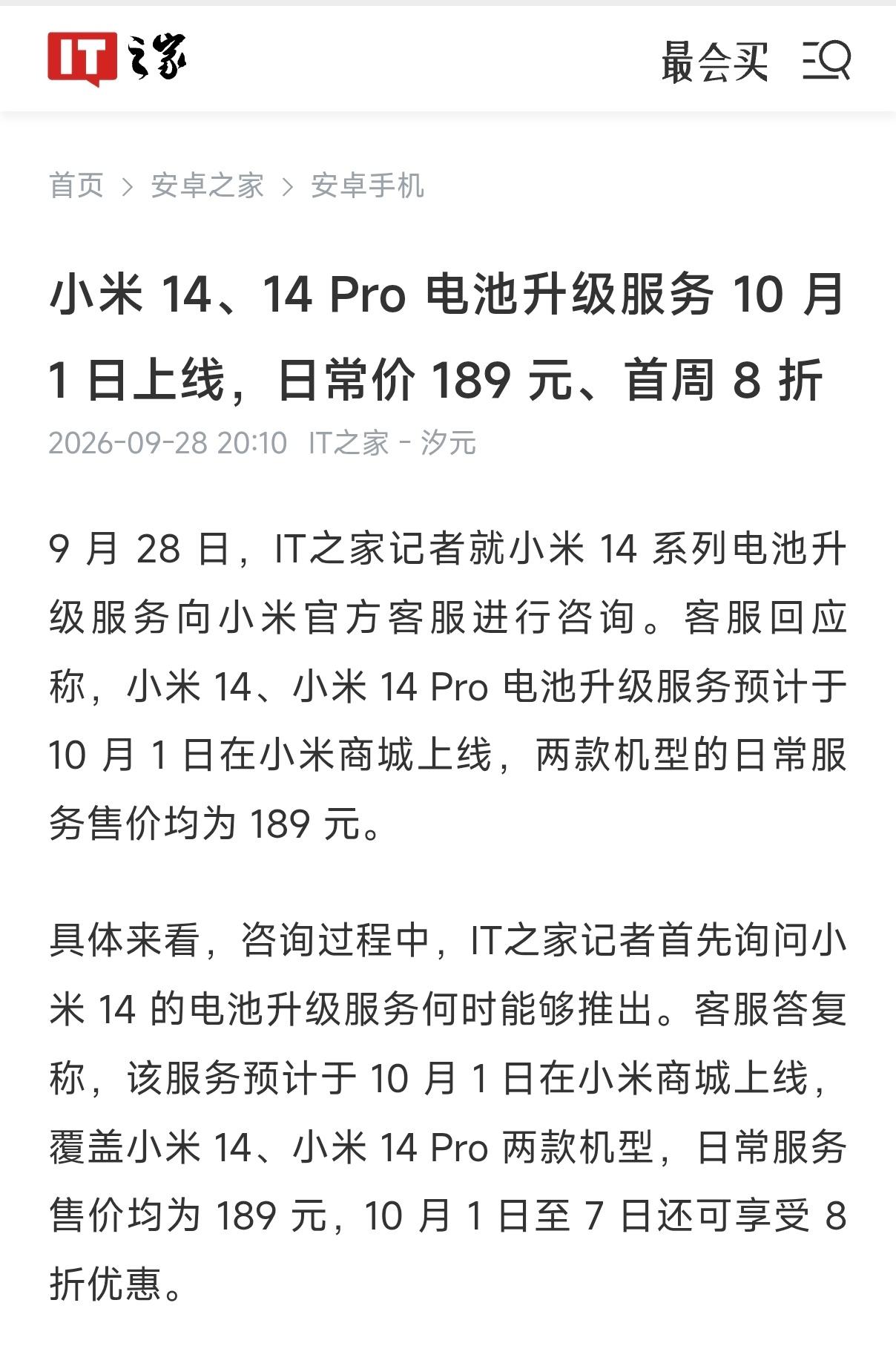 小米决定在10月开启小米14和14 Pro电池升级服务了小米14电池容量可以从4
