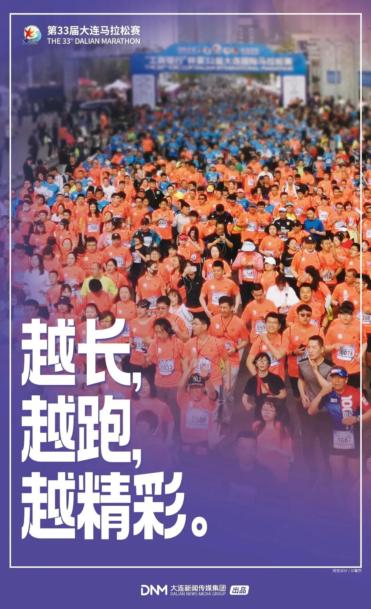 第33届大连马拉松将在10月15日鸣枪开跑！
1.央视直播
​2.打造大马”文创