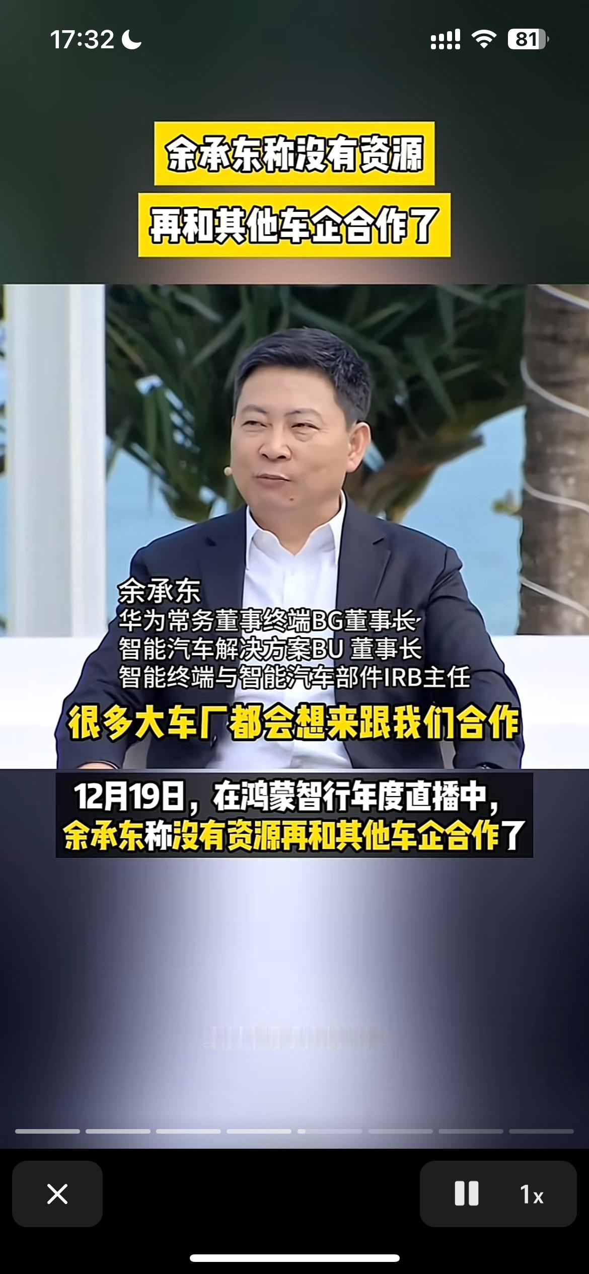 再爆金句。余承东谈与赛力斯合作：2021年时，别人都不看好我们，没人愿意跟我们合