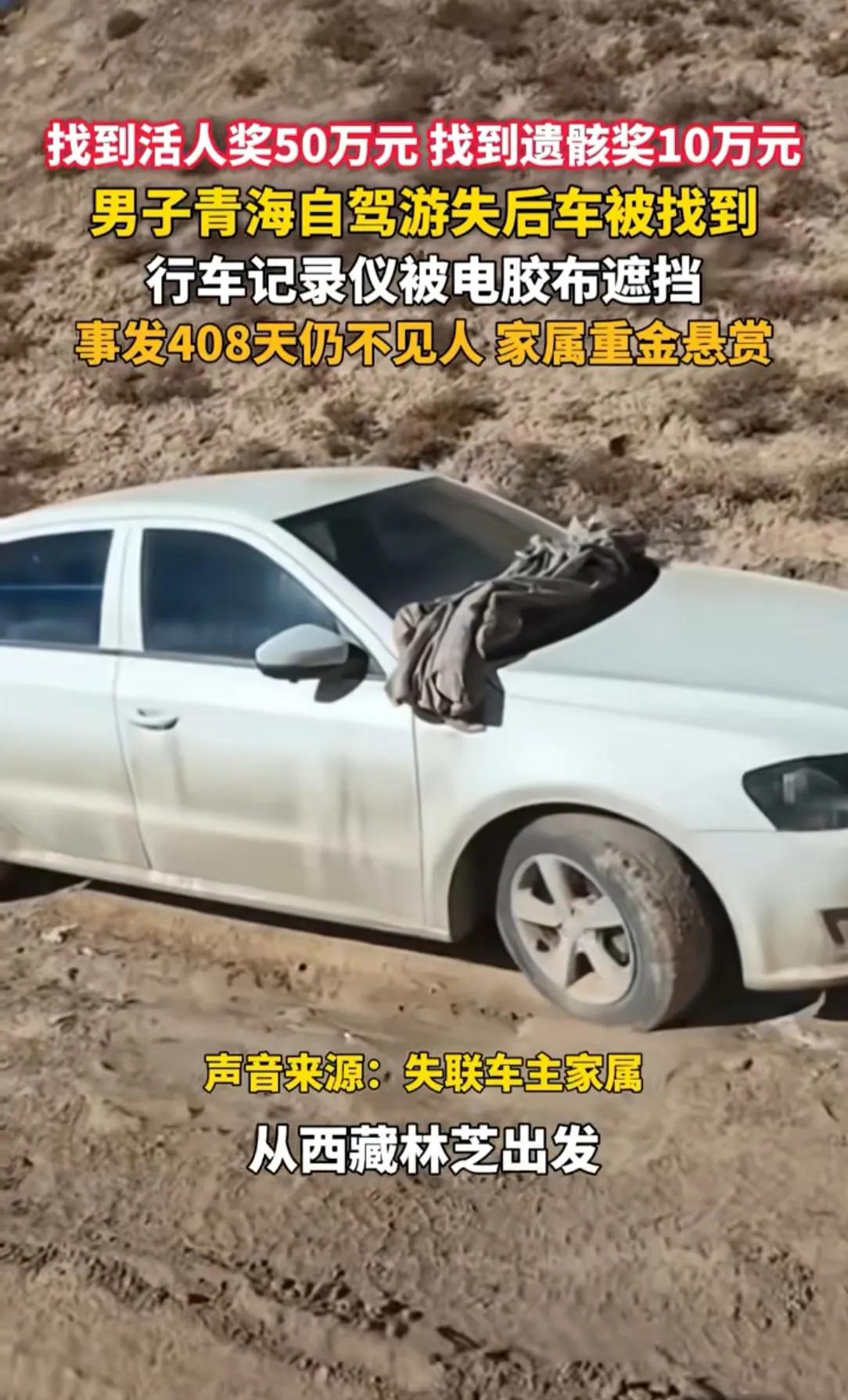失联了409天，现在都没有找到人，看了一下周围的环节，高原荒漠，周围几公里都没有