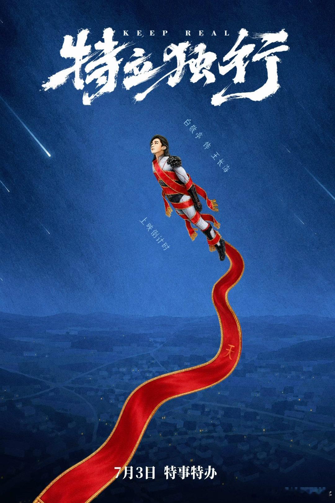 白敬亭王长海  白敬亭电影特立独行重返莱茵组建小队，直面世俗规则，守本心懂进退，
