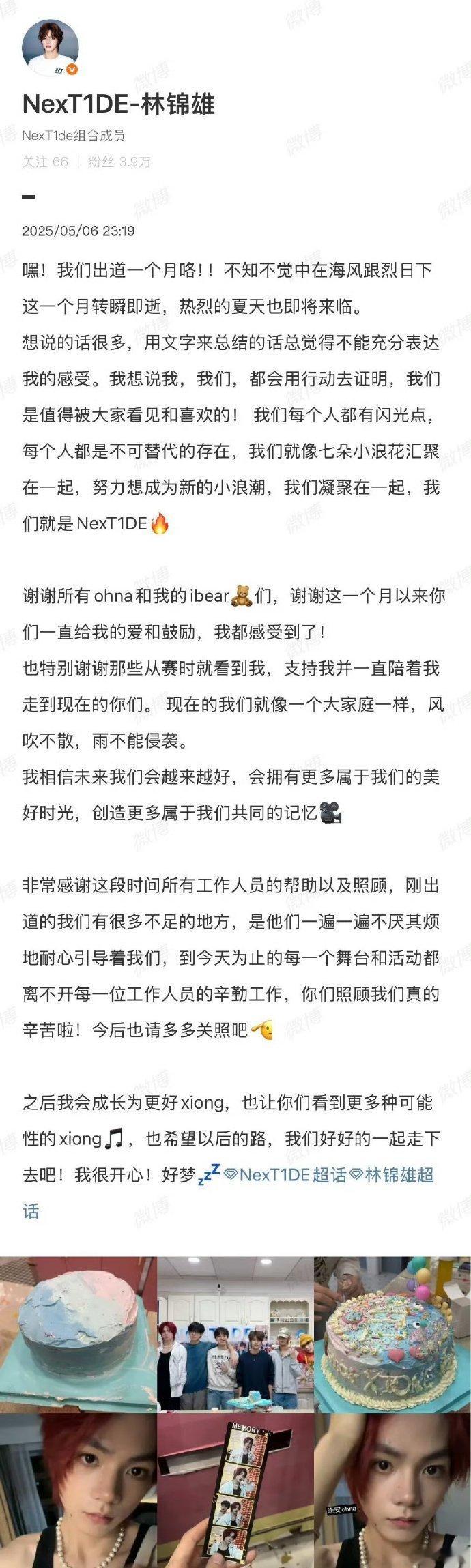 NexT1DE满月，成员做蛋糕嬉闹，奥玛线上同欢，惊喜不断。发长文致谢陪伴，盼未