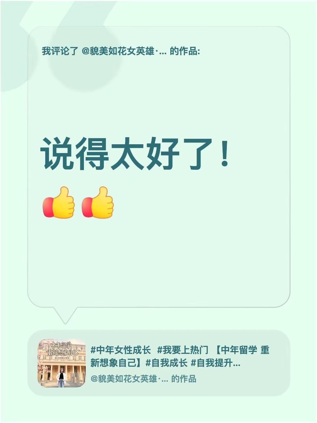 我评论了@貌美如花女英雄·秀芳 的作品：说得太好了！