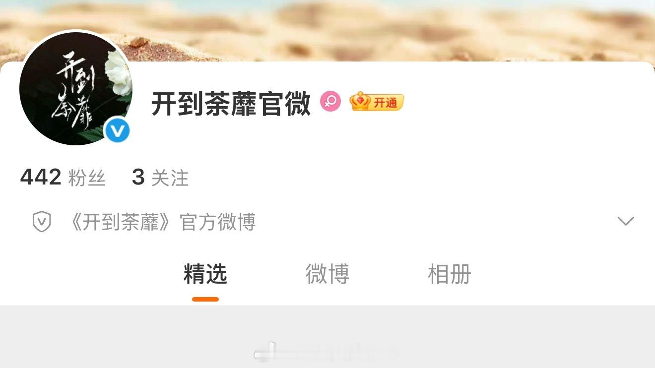 白鹿《开到荼蘼》开通官博了，所有人燥候王韵娜