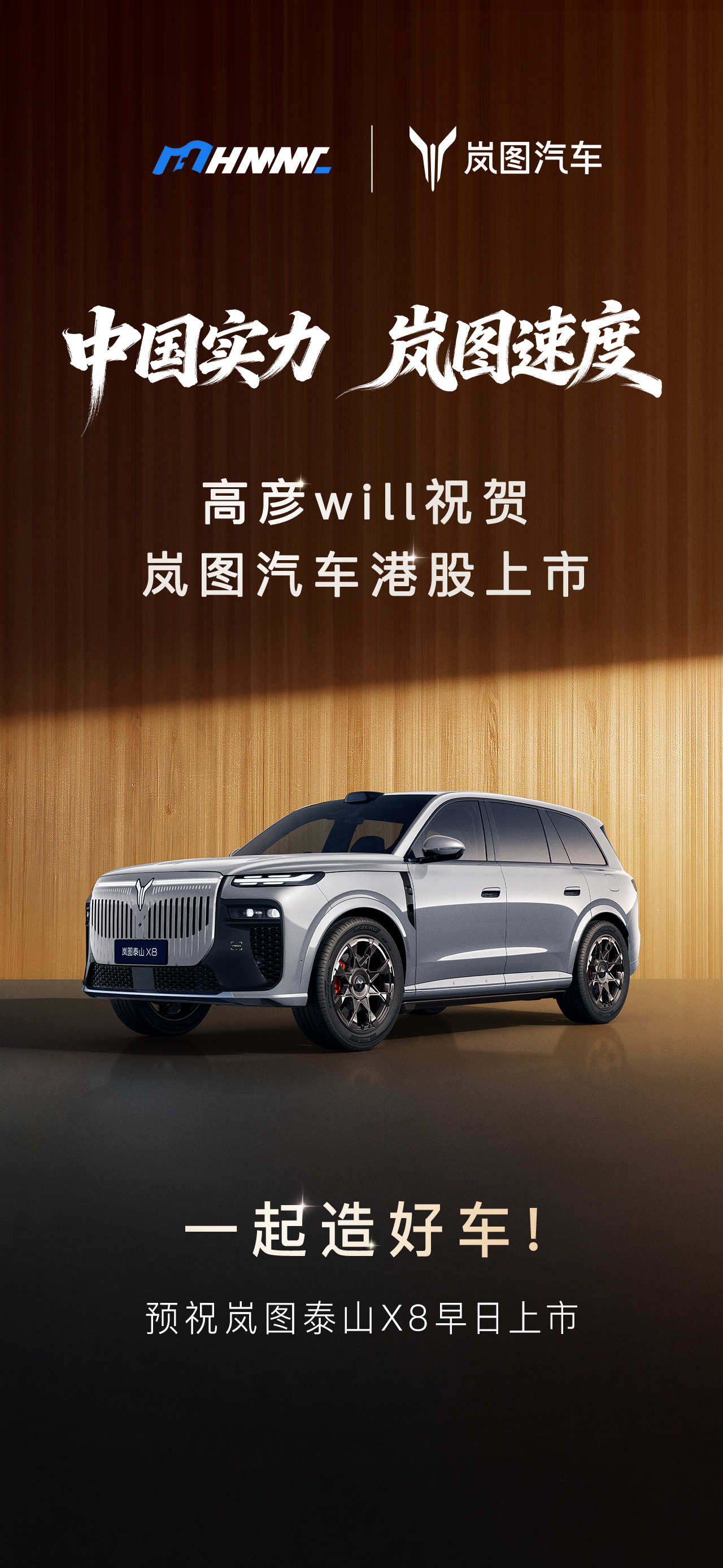 祝贺岚图汽车港股上市央/国企高端新能源第一股中国实力岚图速度岚图汽车港股上市岚图